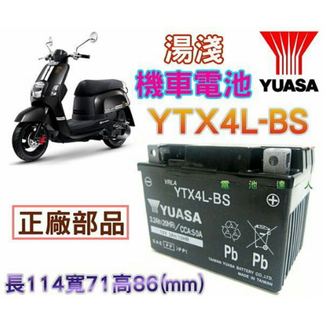 電池達人-湯淺YUASA 4號電池 YTX4L-BS GTX4L-BS WPX4L-BS