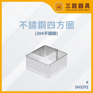 《SANNENG》四方圈/慕斯圈/方形鳳梨酥圈/SN3292 304不鏽鋼材質
