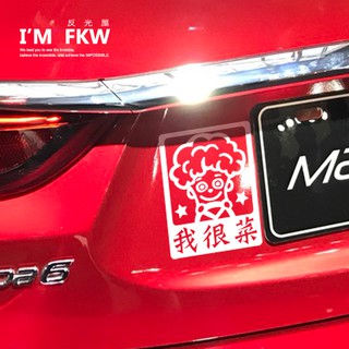 反光屋FKW 我很菜 新手駕駛 新手上路 新手警示貼 KUSO汽車貼紙 汽車警示貼紙 安全警示 防水耐曬 行駛更安全