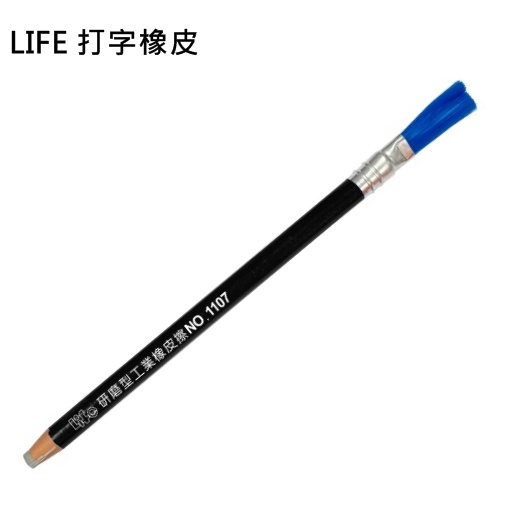 皮皮龜 LIFE 徠福 1107 研磨型 金鋼砂 原子筆 筆型 紙捲 橡皮擦 打字橡皮 擦子 3F