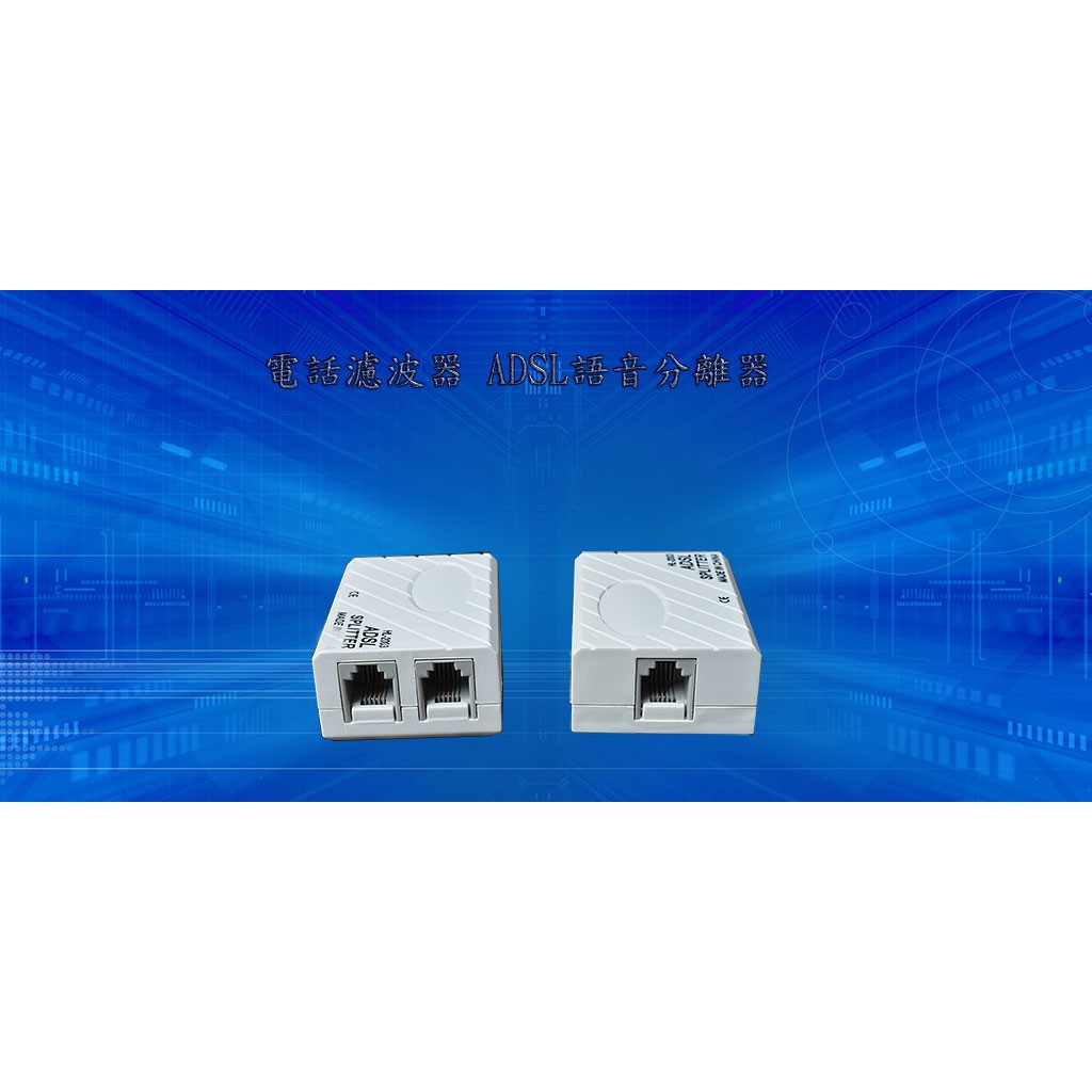 消除雜訊必備 電話濾波器 ADSL語音分離器 一分二線盒 網路濾波器 打電話無雜音