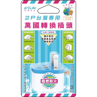 {現貨供應🔥｝2P台灣專用萬國轉插頭UTA-86