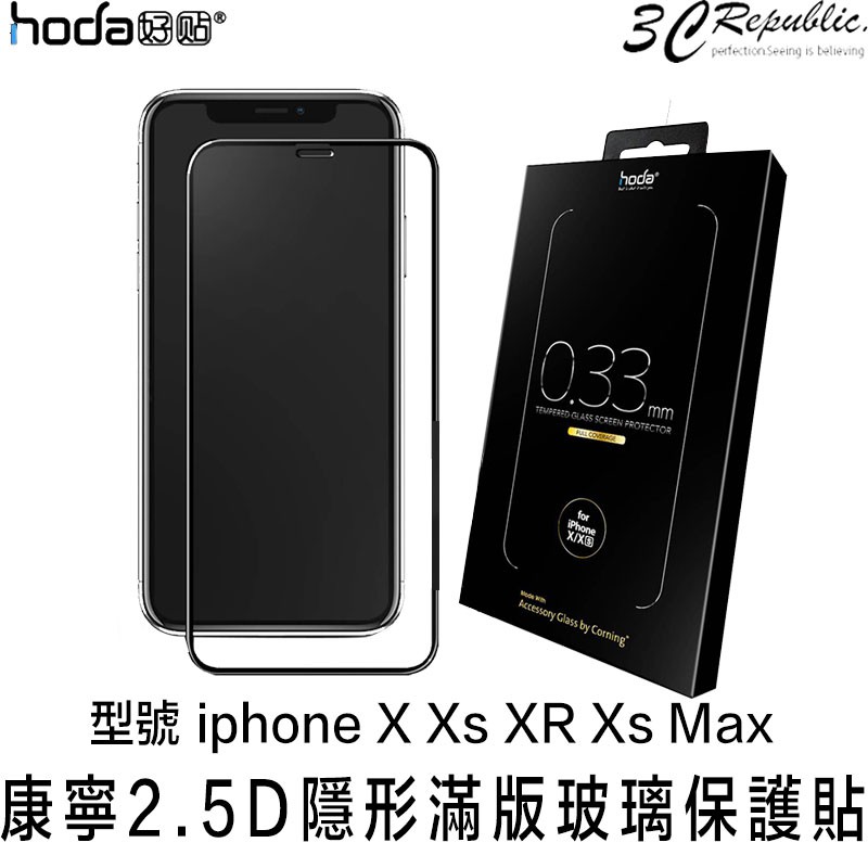HODA 康寧玻璃貼 買一送一 2.5D隱形滿版 9H鋼化玻璃貼 適用於 iphone X XR Xs Max