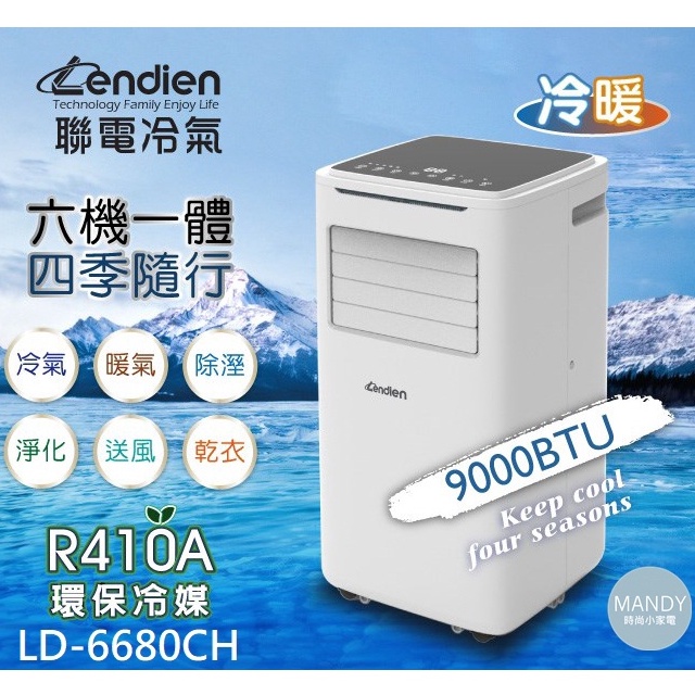 移動式冷氣 ▍9000BTU 適用5~7坪 冷暖型空調 冷氣機 暖氣機 除濕 LD-6680CH【聯電 LENDIEN】