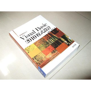 二手非全新d ~新思維系列1 Visual Basic 2010程式設計 陳惠貞 松崗 9789572238820