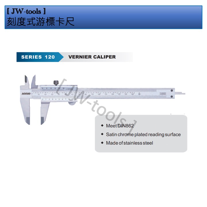 [JW-tools] ACCUD 刻度式游標卡尺 200mm*0.02mm