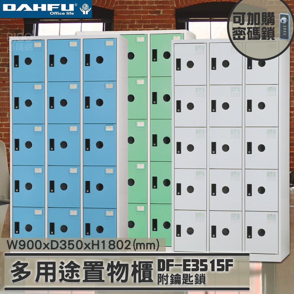 MIT品質👍 15人鑰匙置物櫃(深35) DF-E3515F 衣櫃 鐵櫃 內務櫃 員工櫃 鋼製衣櫃 ~可改密碼櫃