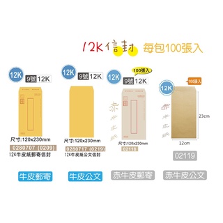 巨匠文具 0209/0219/02118/02119-12K牛皮信封100張入 好好逛文具小舖