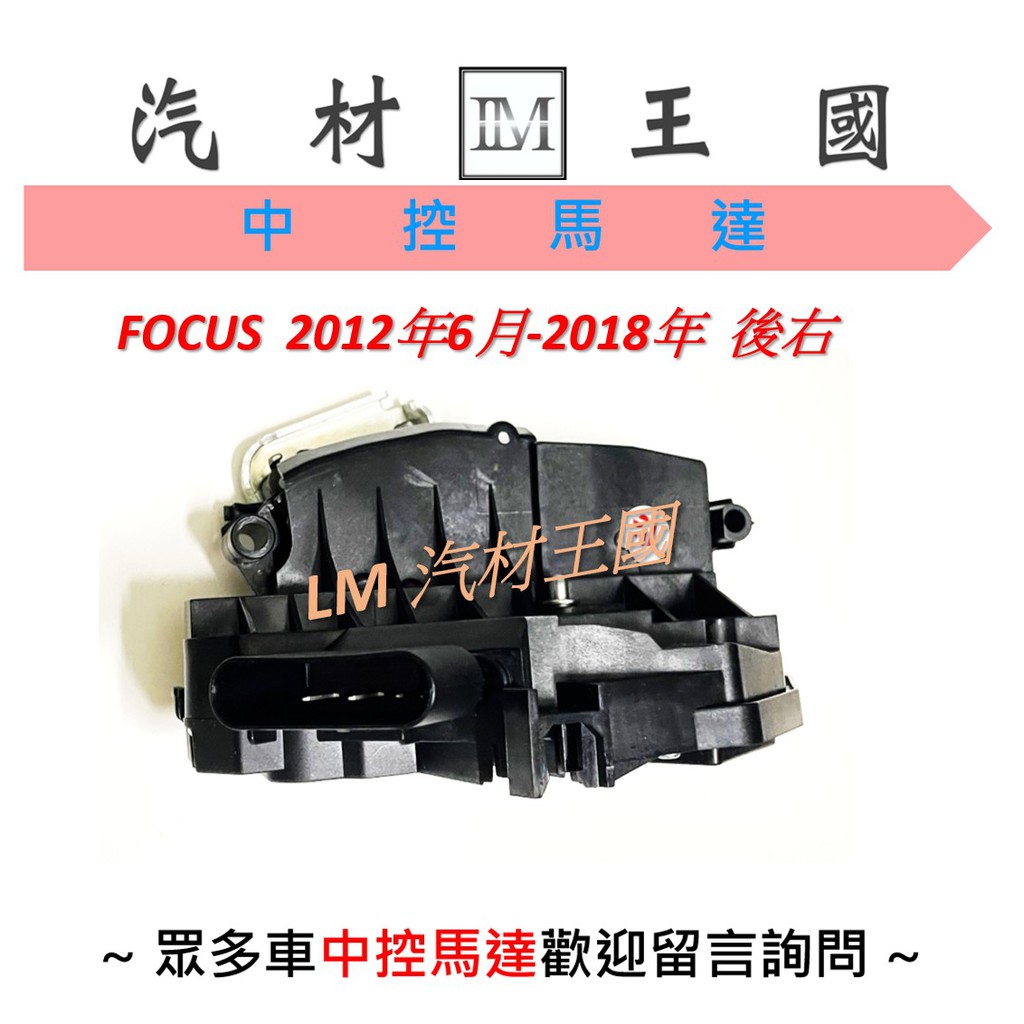 【LM汽材王國】 六角鎖 總成 FOCUS 2012年6月-2018年 含 中控馬達 車門 車門鎖 中控鎖 福特