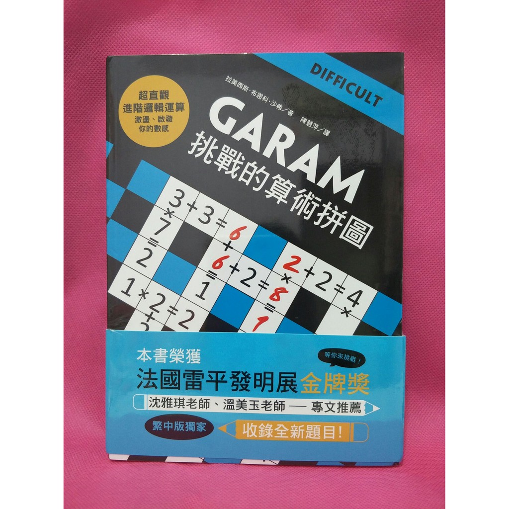 【超便宜二手書】GARAM挑戰的算術拼圖，2019年7月／定價250→140元