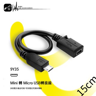9Y35【Mini 轉 Micro USB轉接線】行車記錄器 DOD MIO GARMIN PAPAGO 數據線 傳輸線