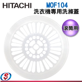原廠公司貨 HITACHI 日立 滾筒洗衣機專用洗滌蓋 MOF104