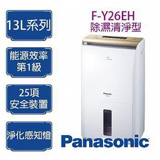 Panasonic 國際牌 13公升 除濕機 F-Y26EH 除濕清淨型 保證台灣公司貨