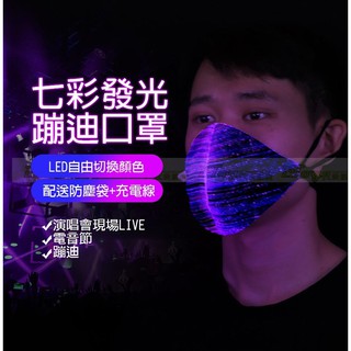 【愛團購 iTogo】LED口罩|光纖發光口罩|蹦迪螢光口罩|閃光口罩 派對演出裝飾 589元