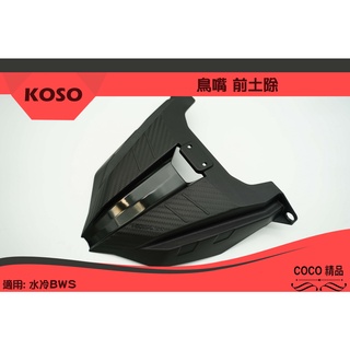 COCO機車精品 KOSO 鳥嘴前土除 水冷 BWS 前擋泥 前土除 擋泥板 BWS七期 前輪土除 前內土除 前輪小土除