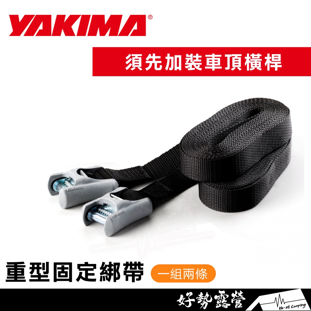 YAKIMA 重型固定綁帶【好勢露營】車頂行李盤裝載置物籃行李袋太空包置物車架單車架 HEAVY DUTY STRAPS