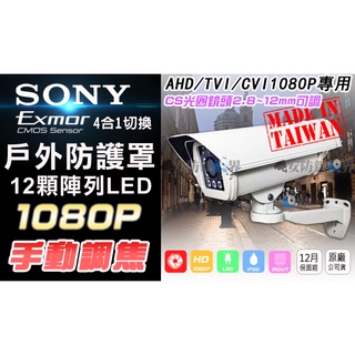 【安防新視界】AHD TVI SONY 1080P 300萬鏡頭 CS2.8~12mm手動鏡頭 戶外防護罩 防水 監視器