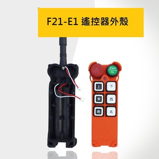 魔手精品 F21-E1 遙控器外殼 工業無線遙控器 天車起重機 手柄外殼遙控器
