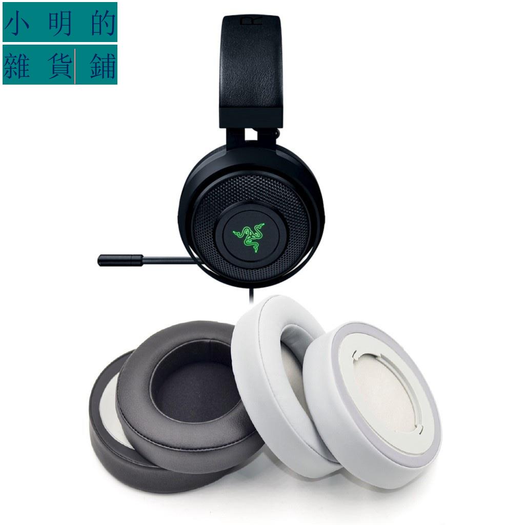 Razer 耳機替換耳罩|適用雷蛇北海巨妖Kraken 7.1 V2 專業版耳機罩 電競遊戲耳麥皮套小明的雜貨鋪