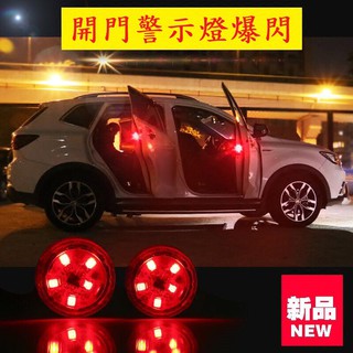現貨免等 送電池 5顆LED燈 車門警示燈 防撞警示燈 車門燈免接線免改裝 爆閃燈 防追撞 防水 開門自動閃爍 斷電