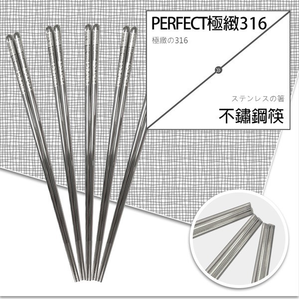 🌟極好食光🌟PERFECT理想 極緻316不銹鋼筷 台灣製 IKH_84019