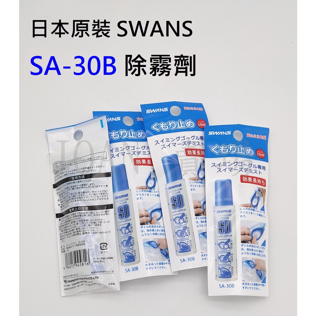 台灣出貨 日本原裝 SWANS 泳鏡 防霧劑 除霧筆 塗抹式 SA-30B 泳鏡防霧劑