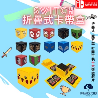 【夢想倉庫 】Switch 遊戲片收納盒 收納盒子 卡帶盒子 switch SWITCH