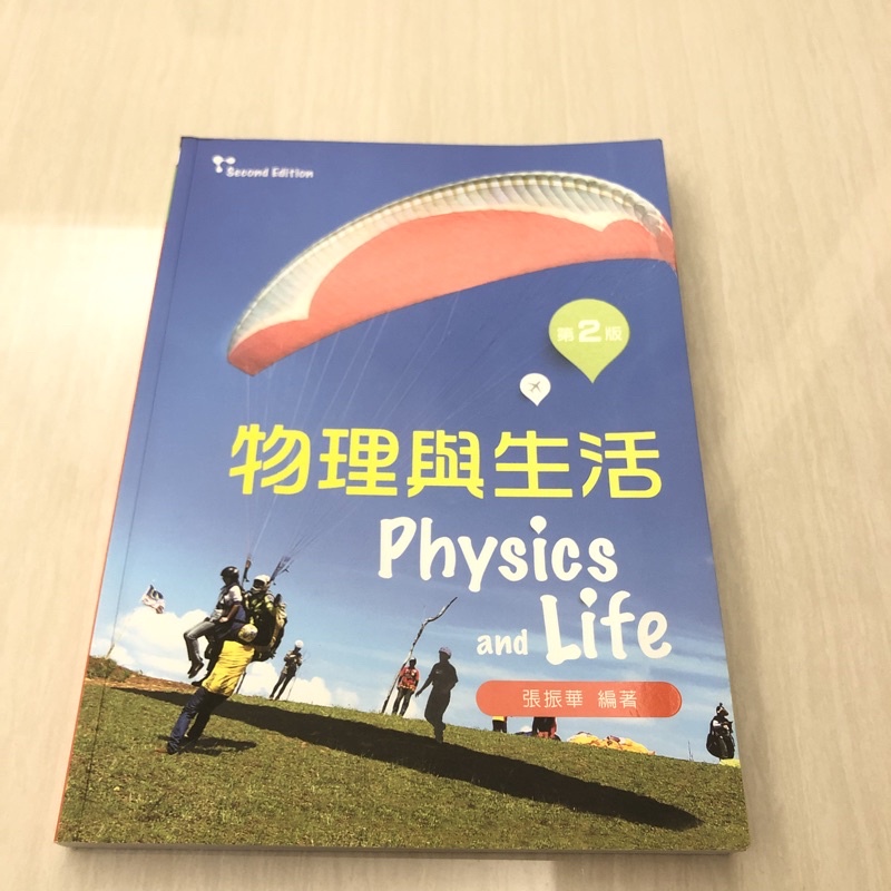 「物理與生活」第二版