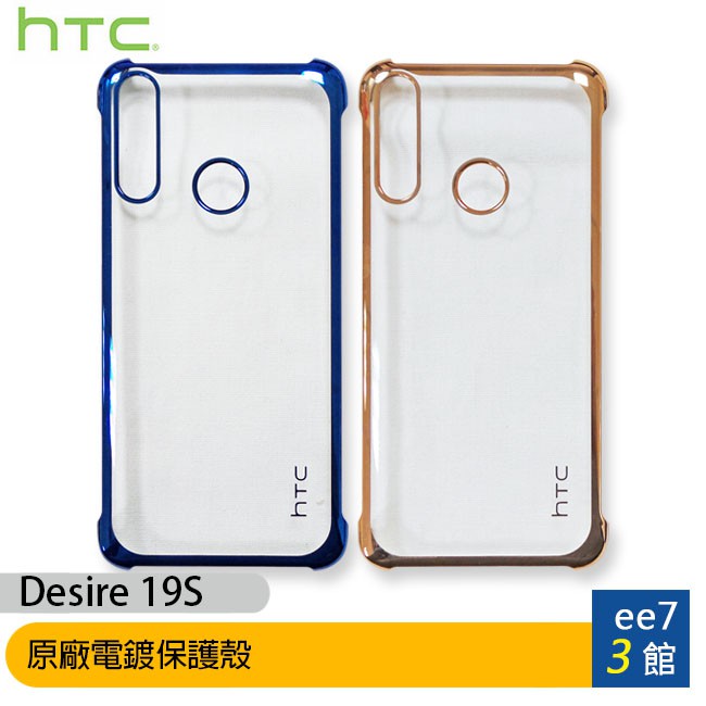 HTC Desire 19S 原廠電鍍保護殼 [ee7-3]