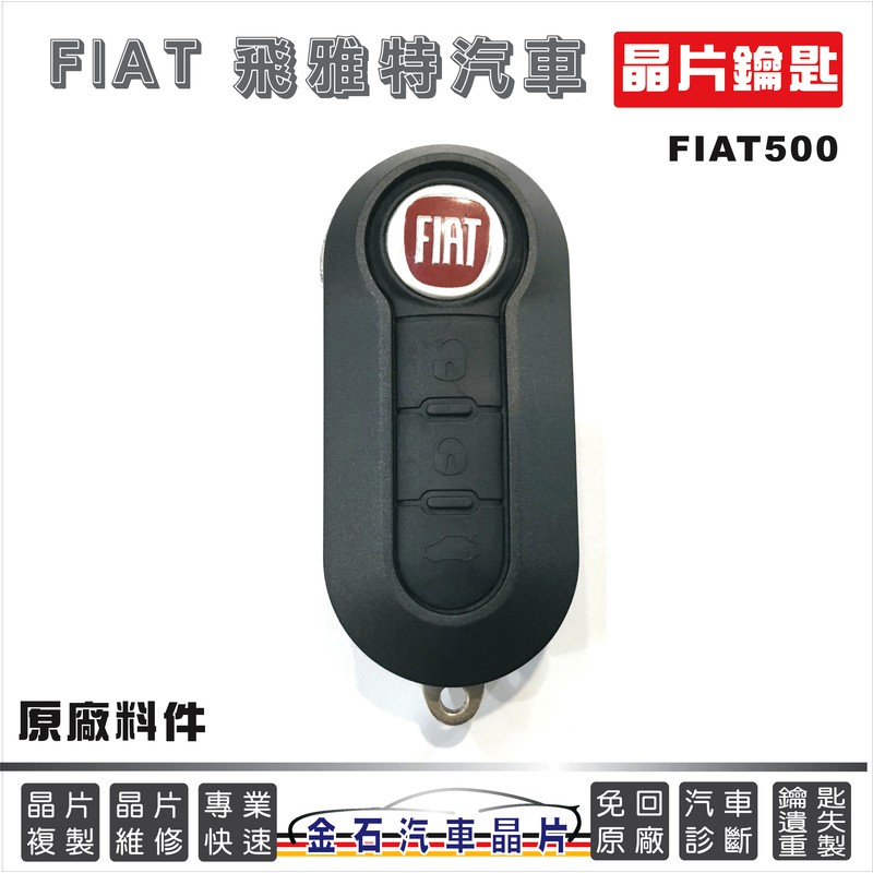 FIAT 飛雅特 FIAT500 汽車鑰匙備份 原廠鑰匙 汽車晶片 不用回原廠