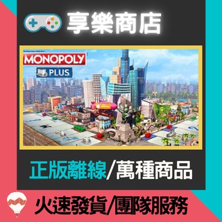 【享樂電玩】PC 地產大亨 加強版 中文 經典益智遊戲 大富翁 Monopoly Plus STEAM離線版
