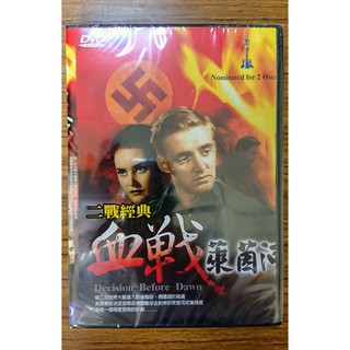 奧斯卡經典DVD - Decision Before Dawn 二戰經典 血戰萊茵河 - 全新正版