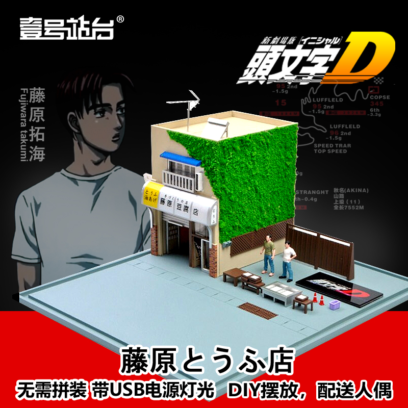 3 7 頭文字d電影版場景1 64豐田ae86豆腐店模型帶展示罩人偶擺件 蝦皮購物
