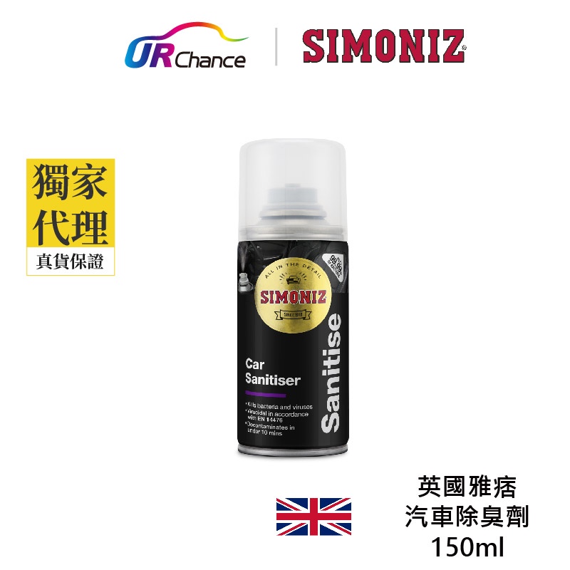 英國Simoniz【雅痞香氛】 車用除臭淨化噴霧｜歐盟認證｜空氣淨化自動噴霧｜菸味霉味寵物味｜汽車芳香｜廁所