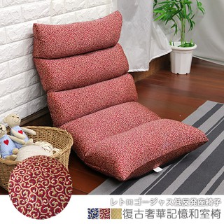 台灣製 記憶和室椅 休閒椅 《復古風奢華舒壓記憶和室椅》-台客嚴選(原價$2699)