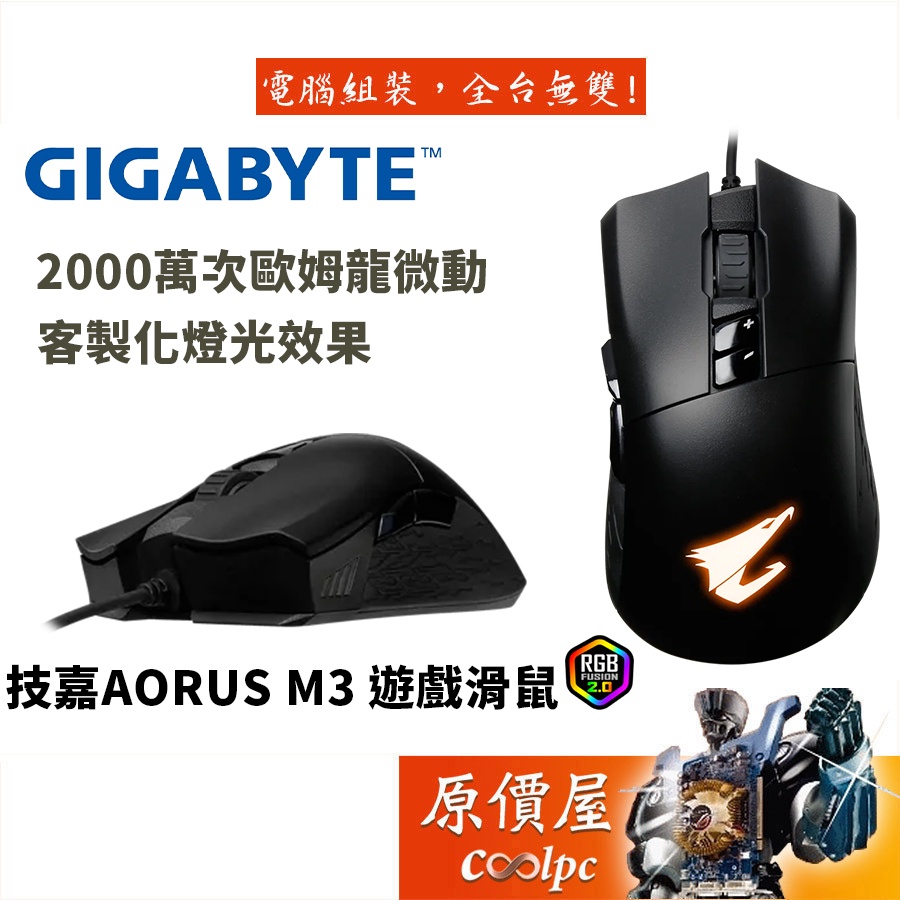 GIGABYTE技嘉 AORUS M3 有線滑鼠/原價屋