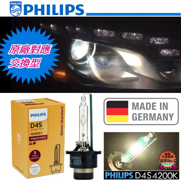 德國PHILIPS 飛利浦 彩盒裝 4200K 42402C1 D4S 4200K HID氙氣燈管