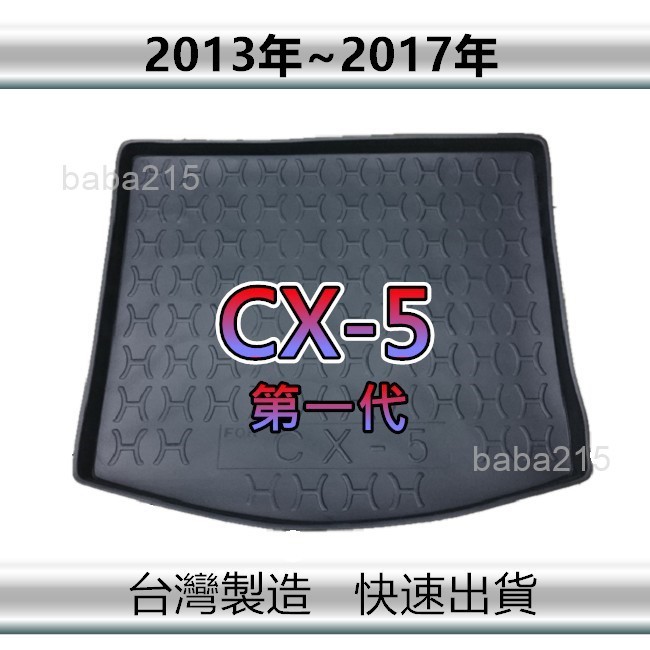 【後廂防水托盤】MAZDA CX5 第一代 後廂托盤 後廂墊 後車廂墊 馬自達 CX-5 後箱墊（ｂａｂａ）