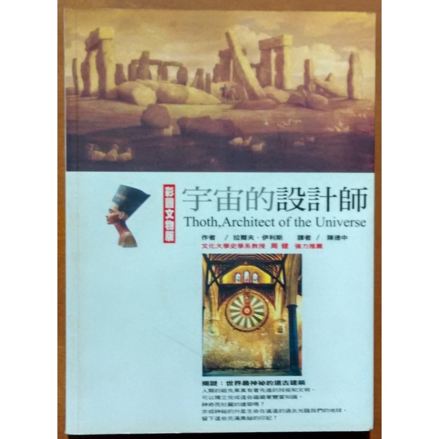 【探索書店220】古文明 宇宙的設計師(彩色圖文版) 波希米亞 有髒汙ISBN：9789572991770 220708