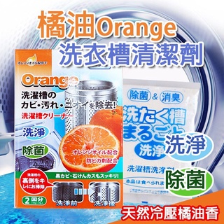 《現貨》橘油液態洗衣槽專用清洗粉 1包2入