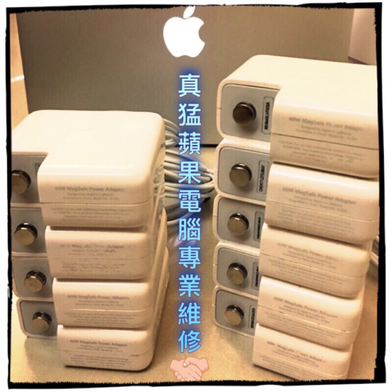 真猛電腦，(可出租)現貨供應中。二手 保証原廠二手 apple magsafe 1 2 45w 60w 85w 維修