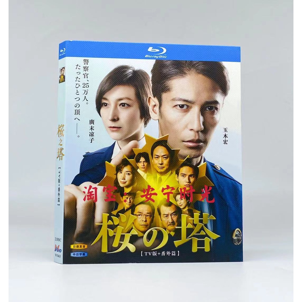 日劇藍光精美盒裝櫻之塔 21 桜の塔玉木宏 廣末涼子2 Disc發音 日語聲道字幕 中簡 蝦皮購物