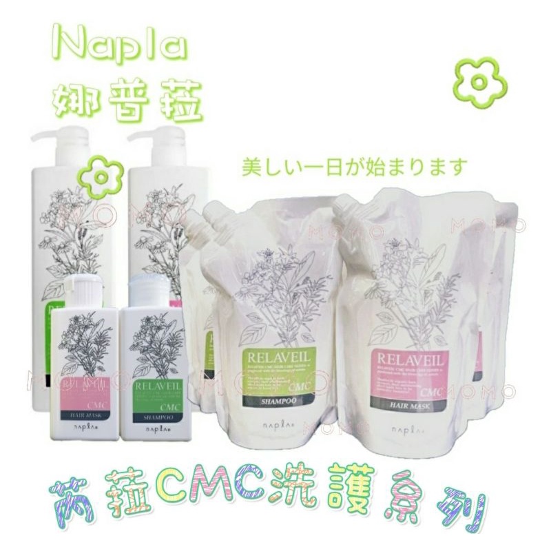 【甜甜價】最新效期👍娜普菈 芮菈CMC柔潤洗髮精/護髮膜 1000ml/4000ml 補充包 芮菈 日本原裝進口