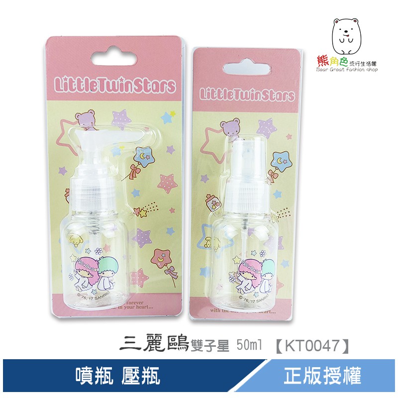 三麗鷗 雙子星 50ml 噴瓶 壓瓶 【KT0047】 熊角色流行生活館