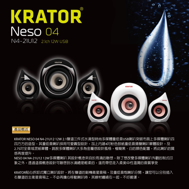 廣寰 Krator Neso4 N4-21U12劇院系列喇叭 黑色款 尾牙抽中全新品，價格包含運費唷！！