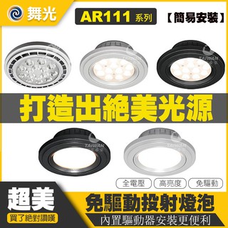 🔥促銷免運🔥舞光 LED AR111投射燈 聚光 散光 9W 14W 免安定器 投射燈泡 免驅動器 盒燈 崁燈 全電壓