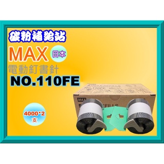 碳粉補給站【附發票/日本】 MAX NO.110FE 電動釘書機專用釘書針/ 8000支 (MAX EH-110F專用)