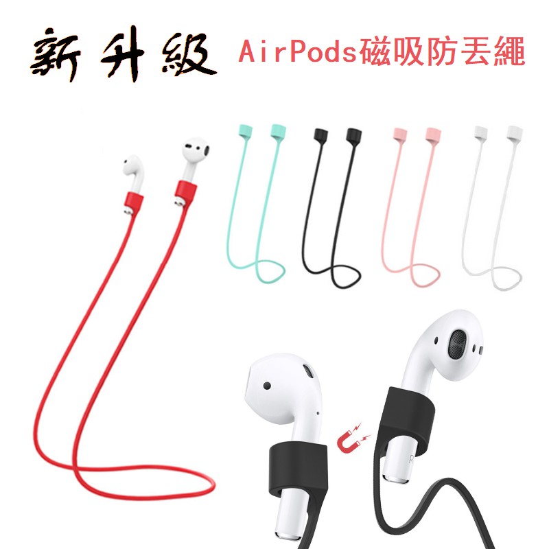 磁吸 airpods防丟繩 牢固 不滑落 蘋果耳機掛繩 防掉繩 airpods pro 防丟神器 矽膠繩子