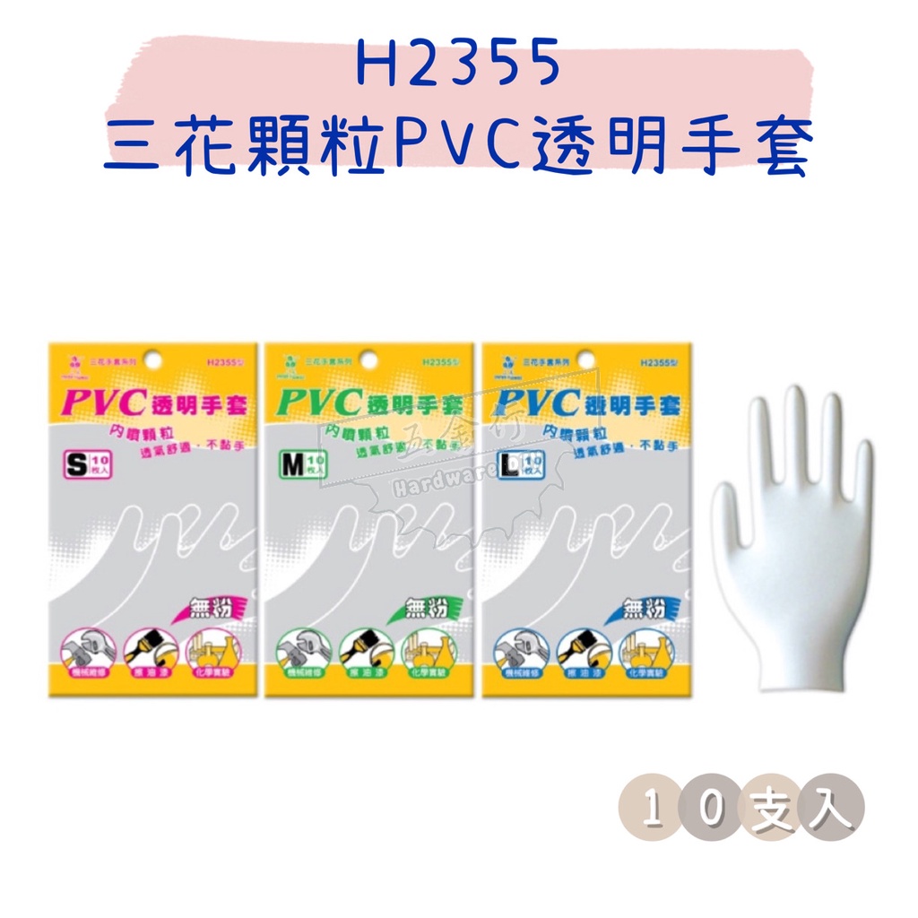 【五金行】H2355 三花顆粒PVC透明手套 一包10支 手套 顆粒手套 拋棄式手套 一次性 清潔手套 工作手套 衛生