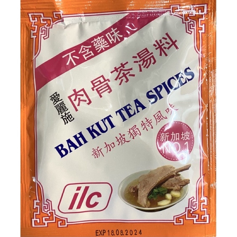 新加坡ILC 肉骨茶 正宗 肉骨茶湯料 道地 新加坡胡椒口味 🔥愛麗施肉骨茶🔥